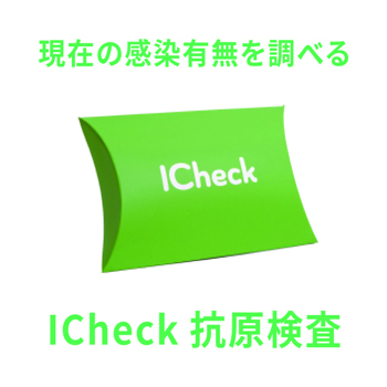 ICheck抗原検査