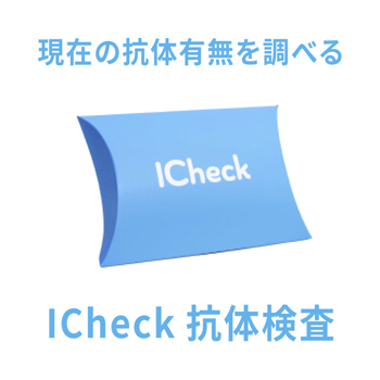 ICheck抗体検査