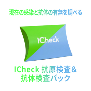 ICheck抗原検査&抗体検査パック