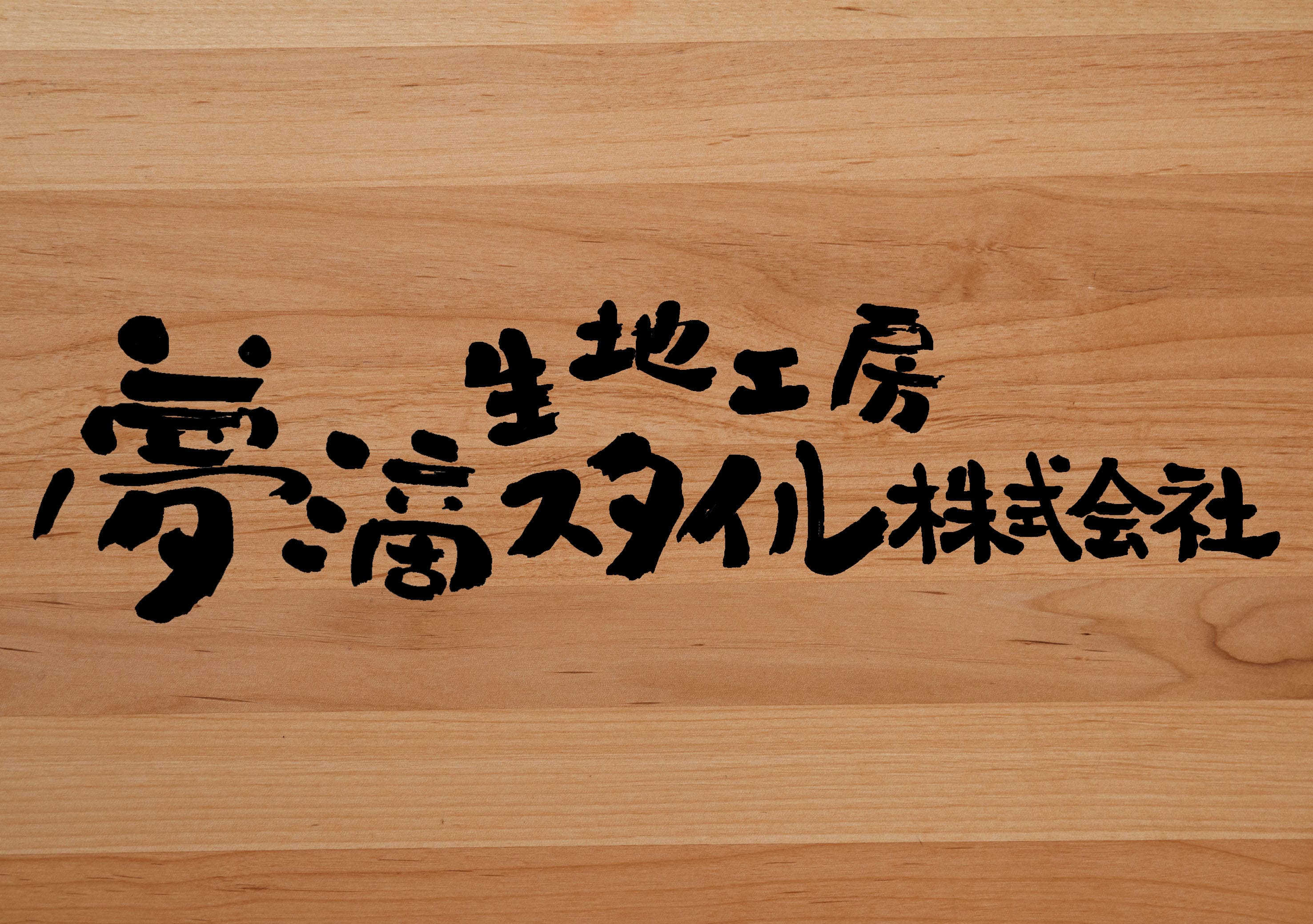 夢滴スタイル株式会社