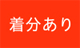 着分あり