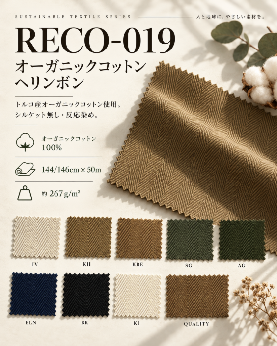 RECO-019 オーガニックコットンヘリンボン 生地見本